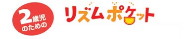 リズムポケット