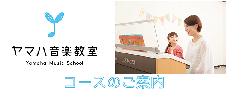 ヤマハ音楽教室