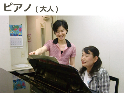 大人のピアノ