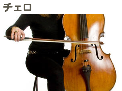 チェロ